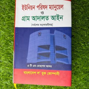 ইউনিয়ন পরিষদ ম্যানুয়েল ও গ্রাম আদালত আইন